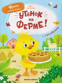 Утёнок на ферме!: книжка с наклейками