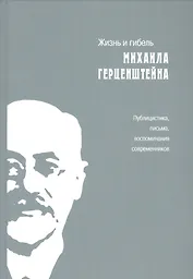 Жизнь и гибель Михаила Герценштейна : Публицистика, письма, воспоминания современников