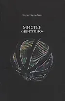 Мистер "Нейтрино". Страницы биографии академика Понтекорво