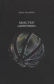 Мистер "Нейтрино". Страницы биографии академика Понтекорво