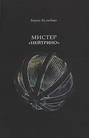 Мистер "Нейтрино". Страницы биографии академика Понтекорво
