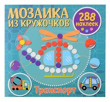 Мозаика из кружочков. Транспорт