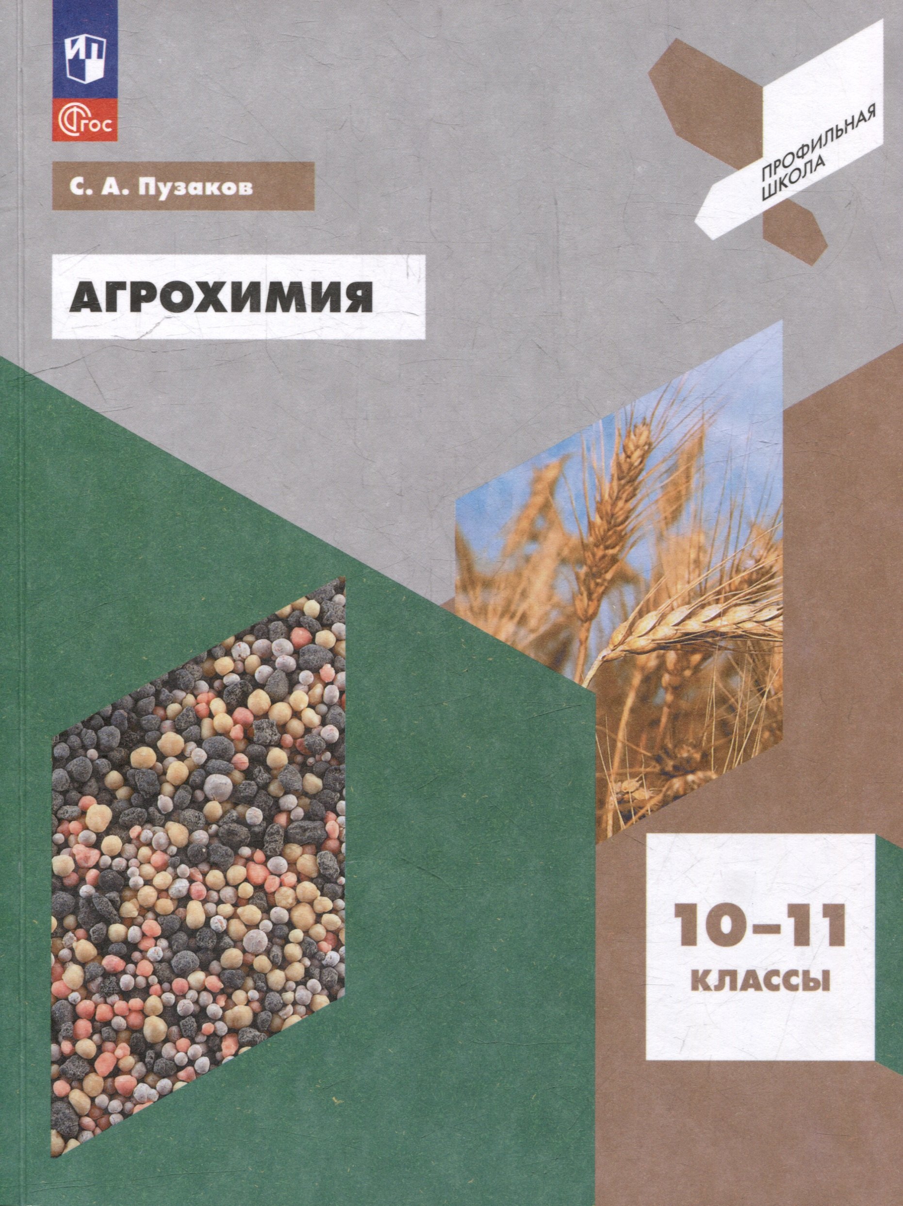 

Агрохимия. 10-11 классы. Учебное пособие