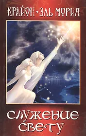 Крайон. Эль Мория. Служение Свету / (мягк). Тимофеева Л. (Русь)
