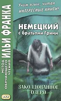 Немецкий с братьями Гримм. Заколдованное озеро. Ирландские сказки об эльфах