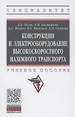 Конструкции и электрооборудование высокоскоростного наземного транспорта. Учебное пособие - 0