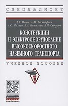 Конструкции и электрооборудование высокоскоростного наземного транспорта. Учебное пособие