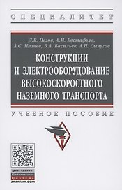 Конструкции и электрооборудование высокоскоростного наземного транспорта. Учебное пособие
