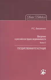 Введение в российское право недвижимости. Выпуск 3: Государственная регистрация