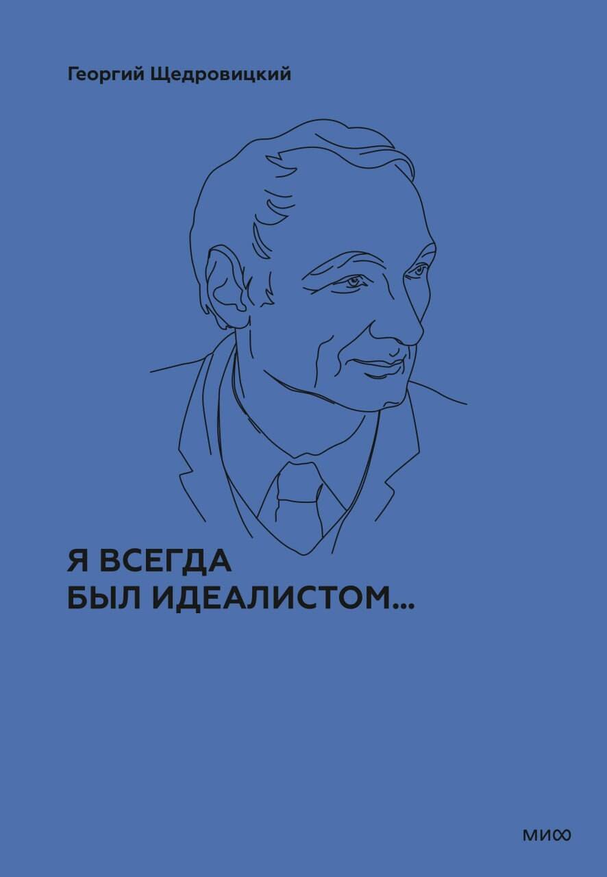 

Я всегда был идеалистом