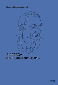Я всегда был идеалистом