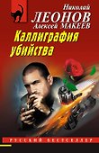 Каллиграфия убийства - 0