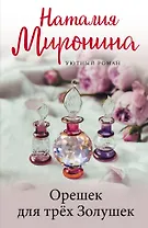 Орешек для трёх Золушек