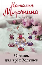 Орешек для трёх Золушек