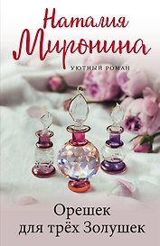 Орешек для трёх Золушек