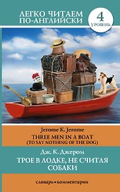 Трое в лодке, не считая собаки = There Men in a Boat (To Say Nothing of the Dog): 4 уровень