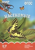 Насекомые. Наглядно-дидактическое пособие. ФГОС - 1