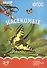 Насекомые. Наглядно-дидактическое пособие. ФГОС - 1
