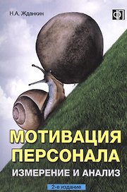 Мотивация персонала. Измерение и анализ. 2-е изд. Учебно-практическое пособие.