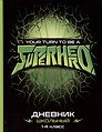 Дневник школьный «Супергерой», для младших классов, Феникс+
