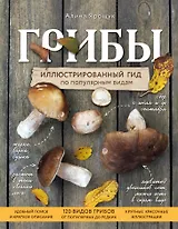 Грибы. Иллюстрированный гид по популярным видам