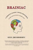 Brainiac: Удивительные приключения в мире интеллектуальных игр - 0