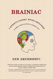 Brainiac: Удивительные приключения в мире интеллектуальных игр