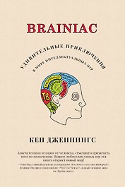 Brainiac: Удивительные приключения в мире интеллектуальных игр
