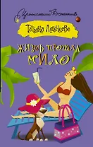 Жизнь прошла мило