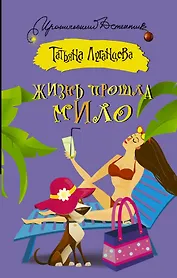 Жизнь прошла мило