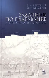 Задачник по гидравлике с примерами расчетов. Учебное пособие. - 3-е изд., доп.