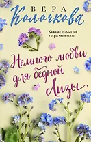 Немного любви для бедной Лизы