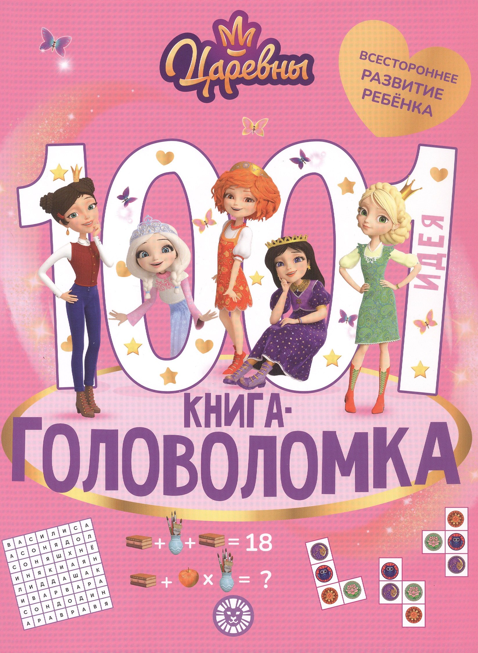 

1000 и 1 головоломка. ("Царевны")