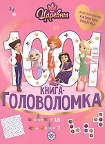 1000 и 1 головоломка. ("Царевны")