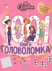1000 и 1 головоломка. ("Царевны")