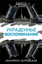 Украденные воспоминания