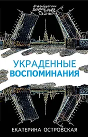 Украденные воспоминания