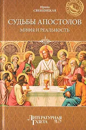 Судьбы апостолов. Мифы и реальность