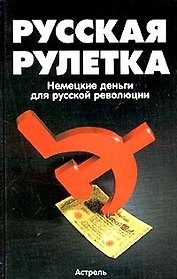 Русская рулетка: Немецкие деньги для русской революции