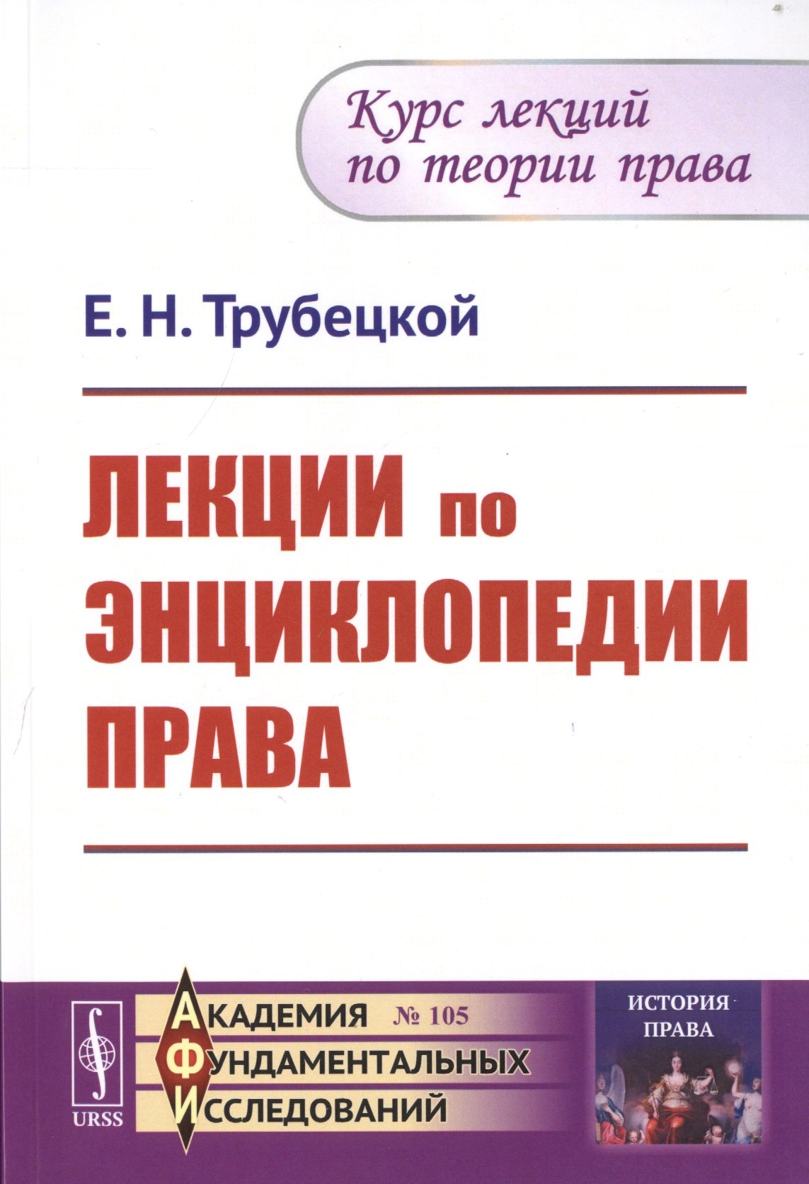 

Лекции по энциклопедии права