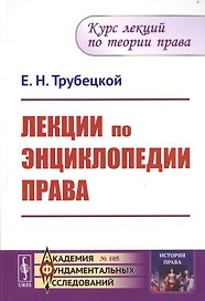 Лекции по энциклопедии права