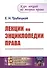 Лекции по энциклопедии права - 0