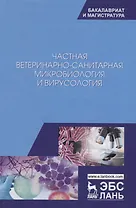 Частная ветеринарно-санитарная микробиология и вирусология. Учебное пособие