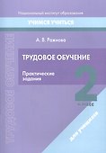 Трудовое обучение. 2 класс. Практические задания - 0
