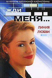 Жди меня...Линия любви: По мотивам одноименной телепрограммы