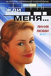 Жди меня...Линия любви: По мотивам одноименной телепрограммы