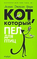 Кот, который пел для птиц : [роман]