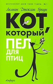 Кот, который пел для птиц : [роман]