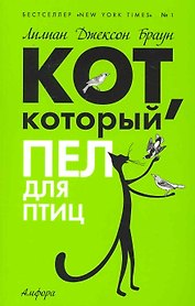 Кот, который пел для птиц : [роман]