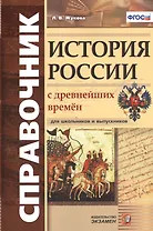 Справочник. История России с древнейших времен: для школьников и выпускников. ФГОС